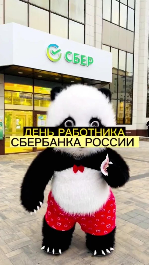 поздравление от сбербанка