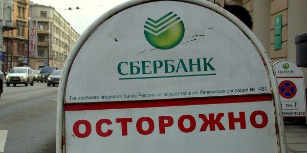 осторожно сбербанк