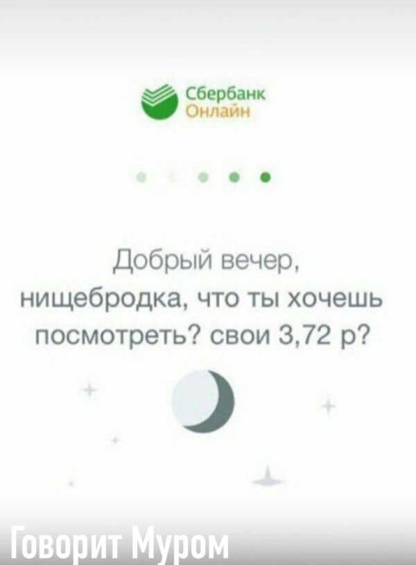 добрый вечер сбербанк