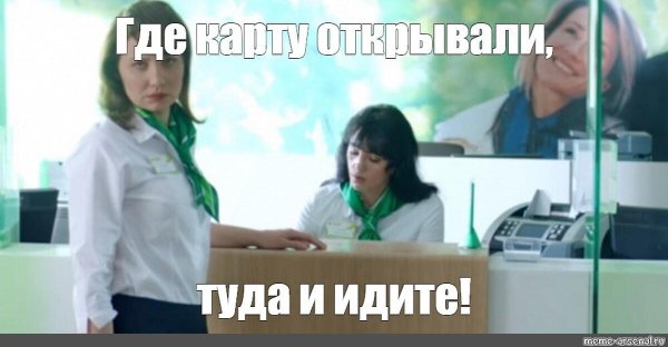 где карту получали туда и идите