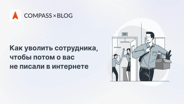 уволенный сотрудник