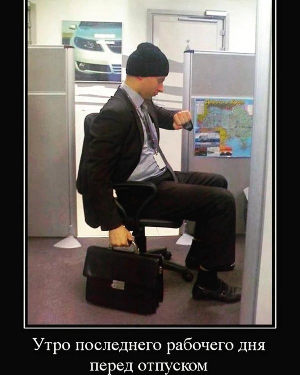последний день перед отпуском