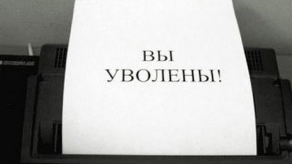 вы уволены
