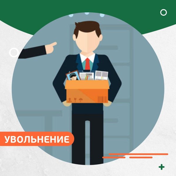 незаконное увольнение