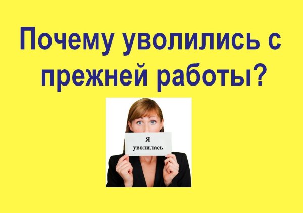 Увольнение