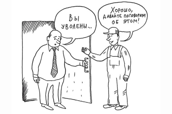 уволили с работы