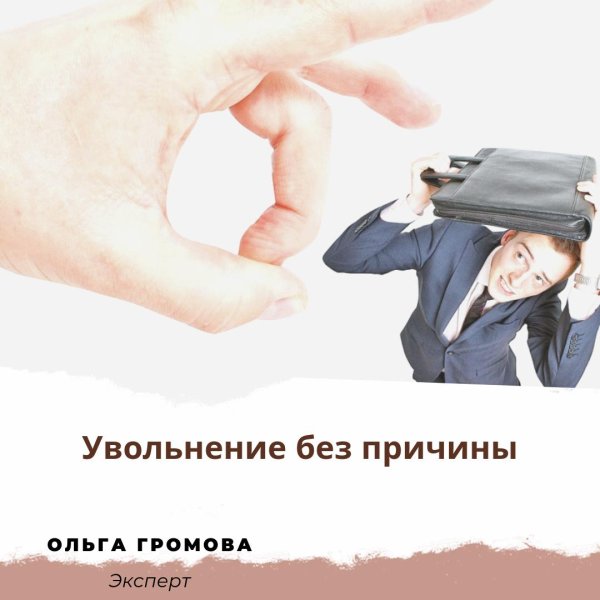 увольнение без причины