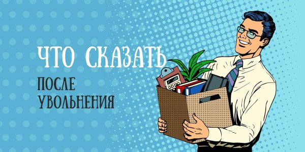 пожелания при увольнении