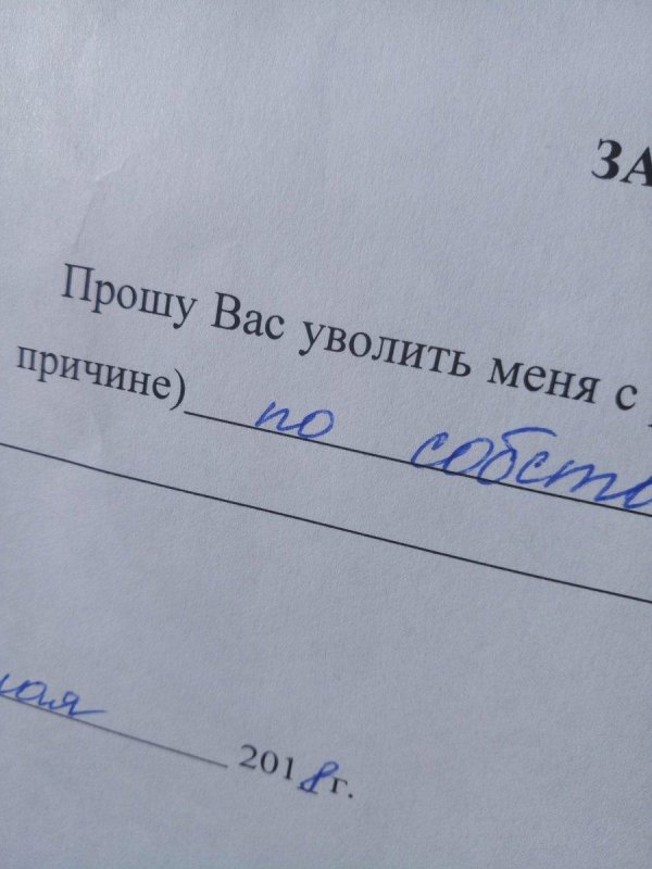 прошу уволить меня
