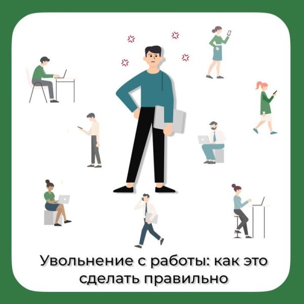 уволилась с работы