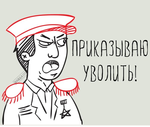 уволен рисунок