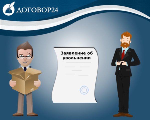 заявление увольнение