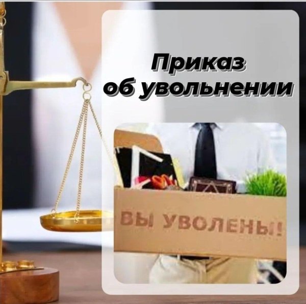 приказ увольнение