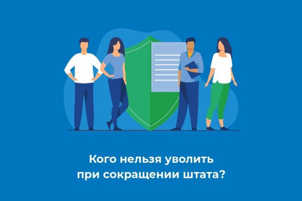 сокращение штата
