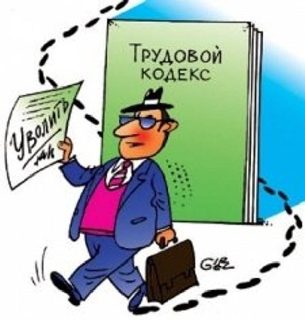 трудовое законодательство