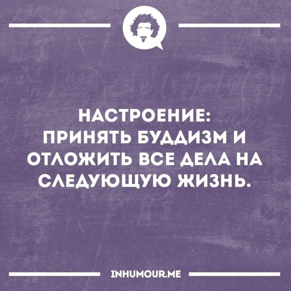 настроение отложить все дела