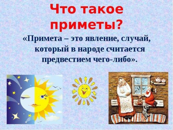 народная примета