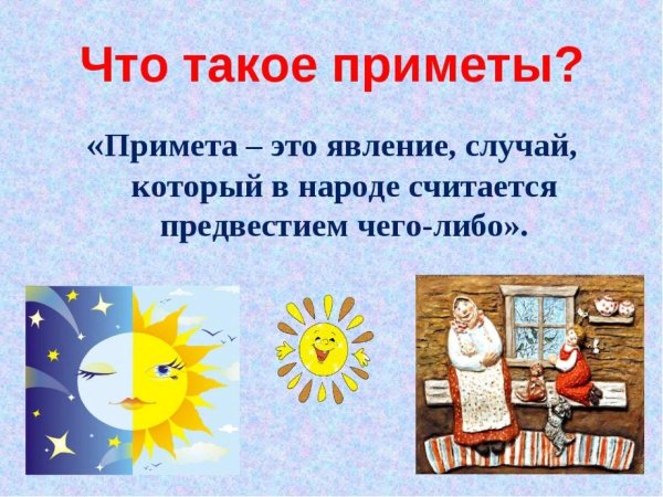 народная примета