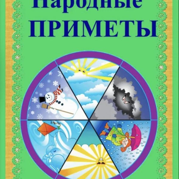 народная примета