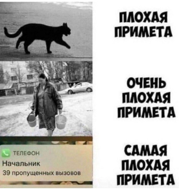 плохая примета