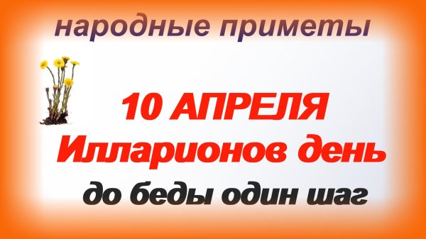 10 апреля