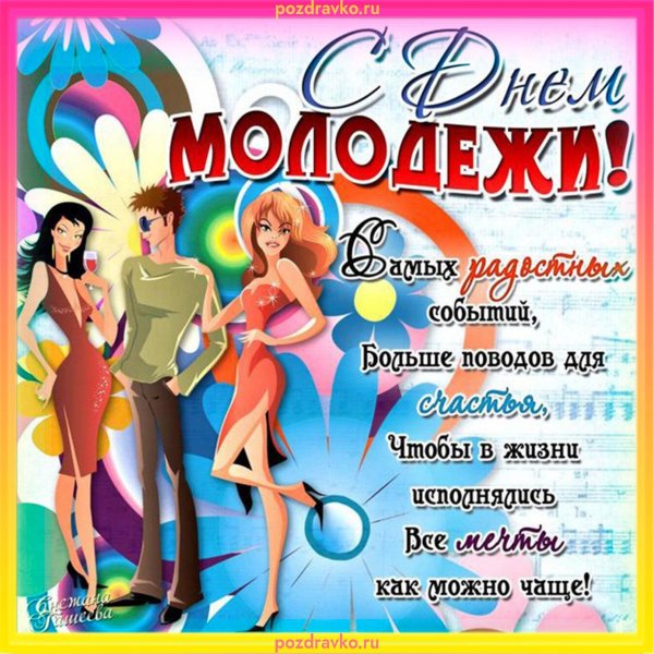 открытка с днем молодежи