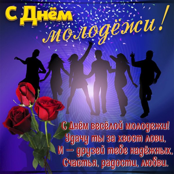с праздником молодежи