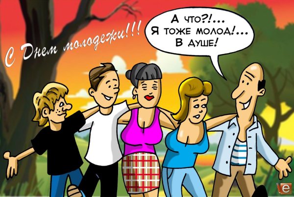с днем молодежи смешные