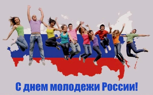 день молодежи в россии