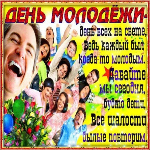 открытка с днем молодежи