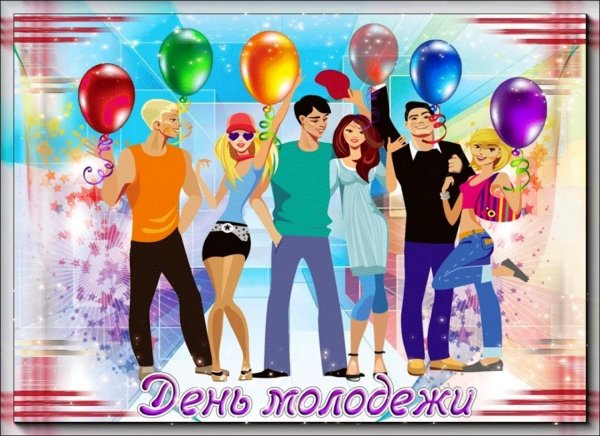с международным днем молодежи