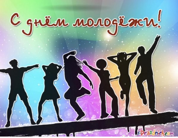 27 июня день молодежи