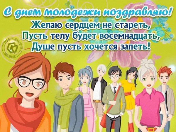 открытки с днём молодёжи красивые