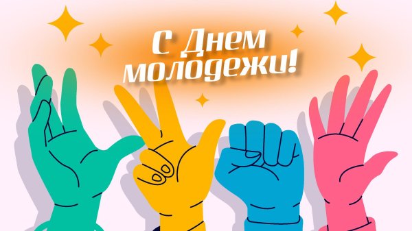 29 июня день молодежи