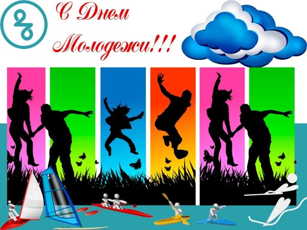 день молодежи 27 июня