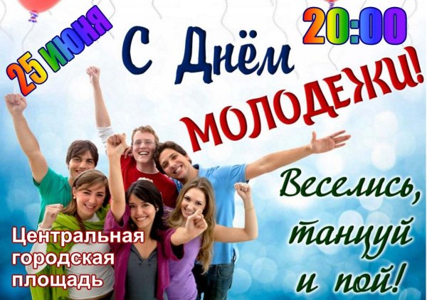 с днëм молодëжи