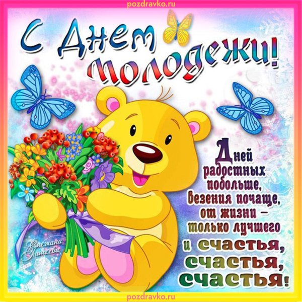 поздравительные открытки с днем молодежи