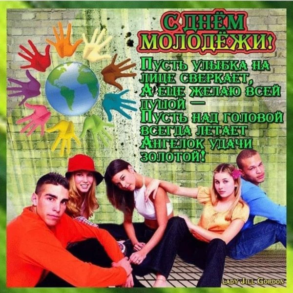 поздравления с днём молодёжи видео