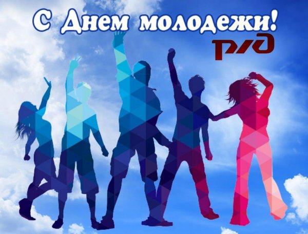 29 июня день молодежи