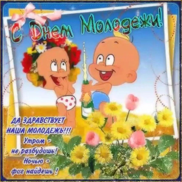 открытка с днем молодежи