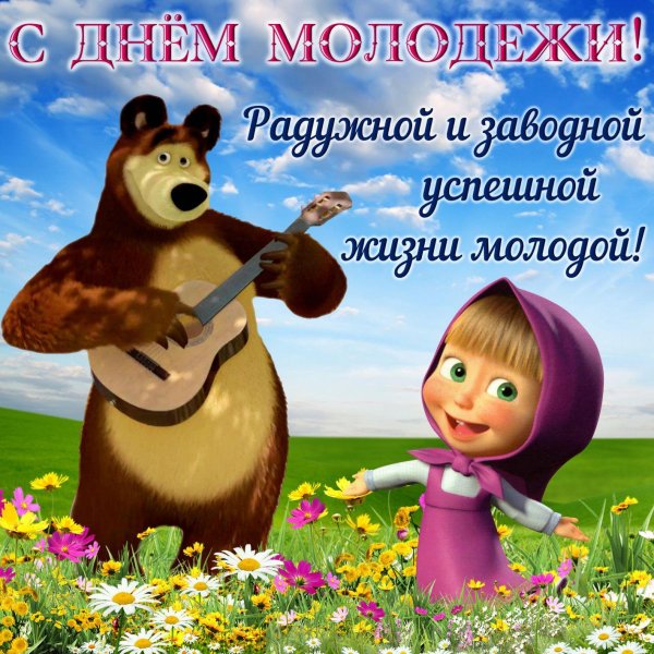 открытка с днем молодежи