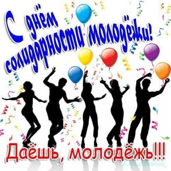 открытки международный день солидарности молодёжи