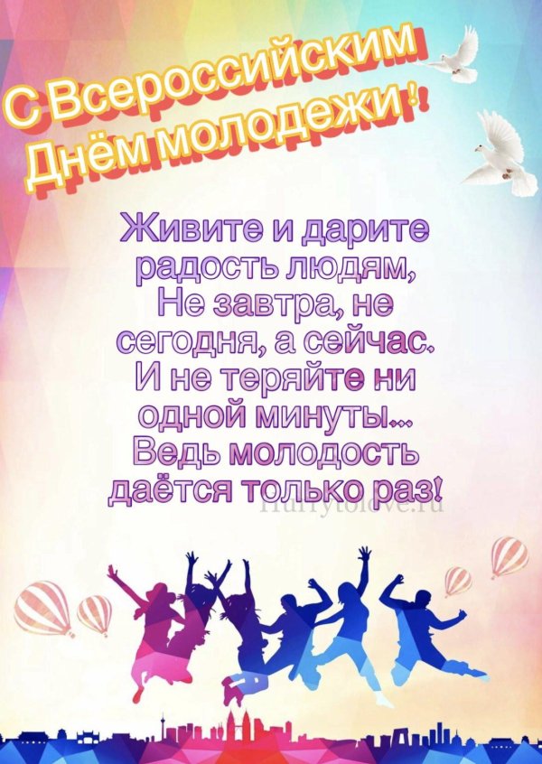 27 июня день молодежи