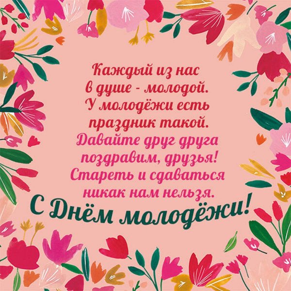 поздравительные открытки с днем молодежи