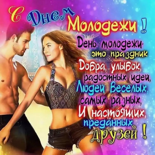 открытка с днем молодежи