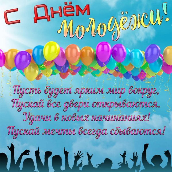с праздником день молодежи
