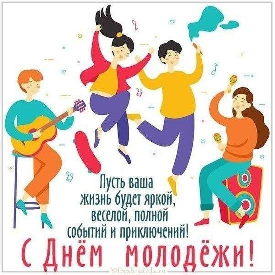 с днëм молодëжи