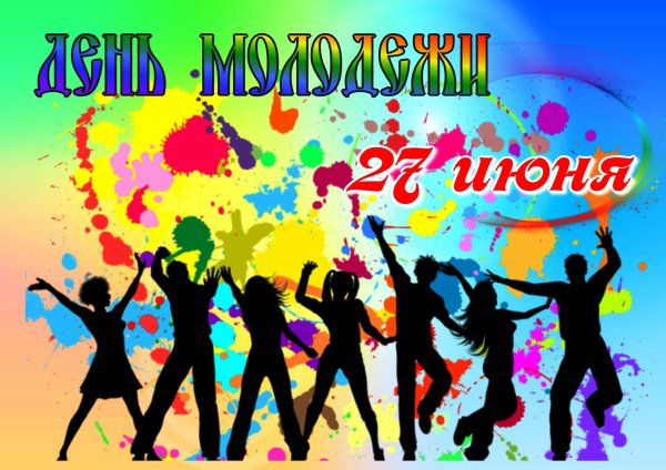 день молодежи 27 июня
