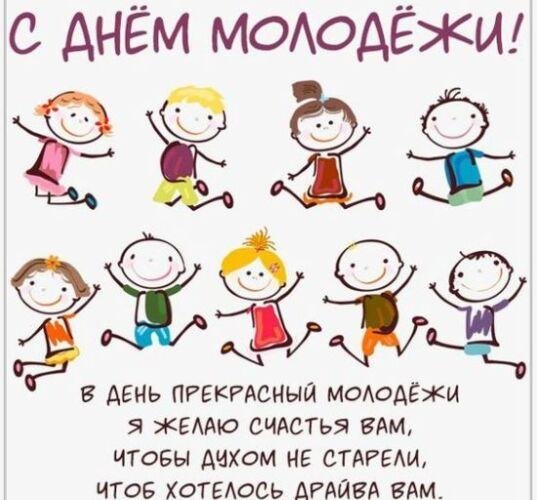 с днём молодёжи картинки поздравления