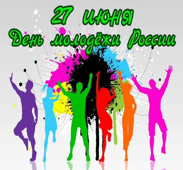день молодежи в россии